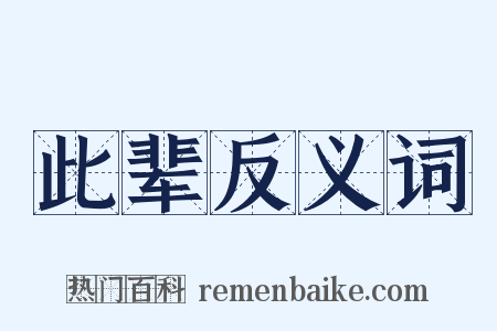 此辈反义词是什么意思的图片